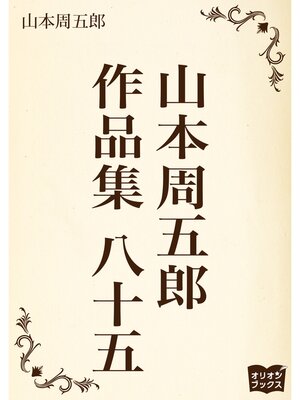 cover image of 山本周五郎　作品集　八十五